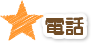 電話