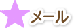 メール