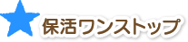 保活ワンストップ